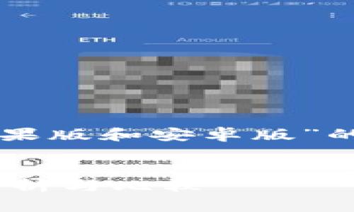 注意：以下是一个关于“im钱包苹果版和安卓版”的、关键词与详细介绍的示例框架。

 
IM钱包苹果版与安卓版的全面解析与比较