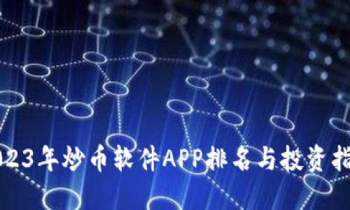 2023年炒币软件APP排名与投资指南