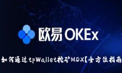 如何通过tpWallet挖矿MDX？全