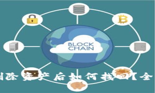 tpWallet删除资产后如何找回？全面解决方案