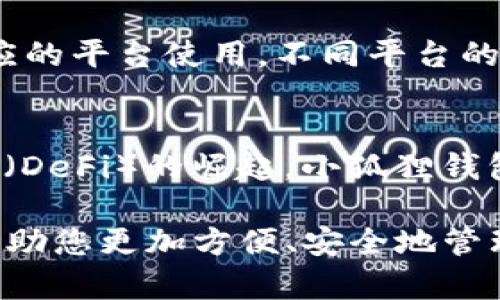   小狐狸钱包手机可用指南：如何在手机上使用小狐狸钱包 / 

 guanjianci 小狐狸钱包, 手机使用, 数字钱包, 加密货币 /guanjianci 

在数字货币的快速发展中，小狐狸钱包（MetaMask）作为一款流行的区块链钱包，变得越来越受欢迎。许多用户希望能够在手机上方便地使用小狐狸钱包，进行加密货币的管理和交易。那么，小狐狸钱包在手机上是否可用呢？本文将为您详细介绍小狐狸钱包在手机上的使用方式，并探讨相关的功能和技巧。

小狐狸钱包的基本介绍
小狐狸钱包是一款开源的去中心化加密货币钱包，主要用于以太坊及其衍生代币的管理。用户可以通过小狐狸钱包方便地进行加密货币的转账、接收及交易。与传统的钱包不同，小狐狸钱包不需要用户将自己的私钥集中存放在一个第三方服务器上，从而确保了用户资产的安全性。
小狐狸钱包支持桌面和移动设备。在桌面上，它通常作为浏览器扩展存在，而在移动端，用户可以通过下载官方的移动应用来使用这款钱包。小狐狸钱包的移动版与桌面版在功能上几乎保持一致，用户可以在手机上轻松地管理自己的数字资产。

如何在手机上获取小狐狸钱包
要在手机上使用小狐狸钱包，您首先需要下载和安装小狐狸钱包的移动应用。下面是具体的步骤：
ol
    li打开您的手机应用商店（如App Store或Google Play Store）。/li
    li在搜索框中输入“小狐狸钱包”或“MetaMask”。/li
    li找到正确的应用并点击下载，安装成功后打开它。/li
    li如果您已经有一个小狐狸钱包帐户，可以选择导入钱包；如果您是新用户，则可以选择创建新钱包。/li
/ol
新用户在创建钱包时，需要设置密码并备份助记词。这些信息是您访问钱包的重要凭证，请务必妥善保管。

小狐狸钱包手机的基本功能
在小狐狸钱包的手机应用中，您可以享受与桌面版相似的功能，包括：
ul
    li代币管理：您可以轻松地添加、删除和管理多种以太坊代币。/li
    li交易：通过扫描二维码或输入地址，您可以方便地发送和接收以太坊及其代币。/li
    liDApp访问：小狐狸钱包提供了对去中心化应用（DApp）的访问，您可以通过钱包直接操作DApp。/li
    li安全性：小狐狸钱包手机应用保留了私钥的本地管理，从而增强了安全性。/li
/ul

如何在手机上使用小狐狸钱包进行交易
在小狐狸钱包的手机应用中进行交易是非常简单的。下面是进行一笔交易的步骤：
ol
    li打开小狐狸钱包应用，确保您已登录且余额充足。/li
    li点击“发送”选项，输入接收方的地址。/li
    li输入您想要转账的金额，并选择要使用的代币类型。/li
    li确认交易信息无误后，点击“确认”按钮进行转账。/li
/ol
一旦交易被确认，您会在钱包中看到您的余额更新。同时，您也可以通过区块链浏览器查找交易记录和状态。

小狐狸钱包在手机上使用的优缺点
虽然小狐狸钱包在手机上提供了方便的使用体验，但也有一些优缺点，以下进行详细分析：

h4优点：/h4
ul
    li方便快捷：用户可以随时随地管理自己的数字资产，方便进行交易。/li
    li安全性：钱包私钥存储在用户设备上，减少了被黑客攻击的风险。/li
    li多功能性：提供丰富的功能，允许用户轻松进入去中心化金融（DeFi）市场。/li
/ul

h4缺点：/h4
ul
    li手机安全：若手机安全性不足，可能会造成钱包被盗的风险。/li
    li流量依赖：需要稳定的网络连接进行交易和访问DApp。/li
    li小屏限制：在小屏幕上操作可能会感觉不够舒适。/li
/ul

常见问题解答

h4问题1：小狐狸钱包安全吗？/h4
小狐狸钱包被广泛认为是相对安全的数字钱包。由于其去中心化特性，私钥由用户自行管理，减少了第三方攻击的风险。然而，用户的设备安全仍然非常重要。如果您的手机被感染了恶意软件或病毒，您的钱包信息可能会遭到破坏。因此，用户应定期更新手机系统和应用，使用强密码，定期备份助记词，确保个人信息安全。

h4问题2：小狐狸钱包如何导入旧钱包？/h4
导入旧钱包是一个非常简单的过程。首先在小狐狸钱包的主界面上选择“导入钱包”。接下来，您需要输入之前的助记词或私钥。这些信息将被用来恢复您的钱包。导入后，您将能够看到旧钱包中的所有资产和交易历史。需要注意的是，务必在安全的环境中执行这一操作，以避免隐私泄露。

h4问题3：小狐狸钱包可以兼容哪些平台？/h4
小狐狸钱包同时支持多个平台，包括Chrome、Firefox等主流浏览器的扩展程序，以及iOS和Android的手机应用。用户可以根据自己的需要选择相应的平台使用，不同平台的功能基本一致，确保用户能够无缝管理其加密资产。除此之外，小狐狸钱包还支持多语言，以满足全球用户的需求。

h4问题4：我可以在小狐狸钱包中存放哪些代币？/h4
小狐狸钱包主要支持以太坊及其ERC20标准的代币，这意味着几乎所有基于以太坊的数字资产都可以存放在这个钱包中。此外，随着去中心化金融（DeFi）的崛起，小狐狸钱包也逐步支持更多新兴的代币类型，包括ERC721标准的NFT资产。用户可以在钱包中管理多种加密资产，实现完全的资产自由。

通过以上内容，相信您已经对怎样在手机上使用小狐狸钱包有了详细的了解。无论您是新手用户还是资深投资者，小狐狸钱包的手机应用都能够帮助您更加方便、安全地管理数字资产。希望您在使用的过程中获得良好的体验！