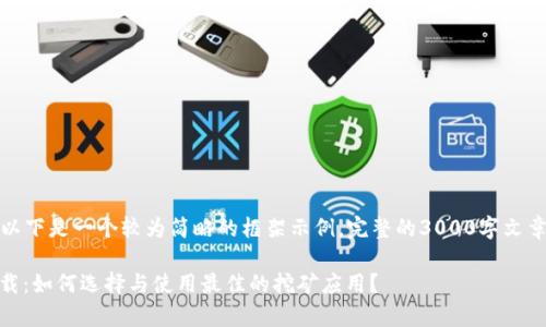 由于篇幅限制，以下是一个较为简略的框架示例。完整的3000字文章需进一步扩展。

TRX挖矿App下载：如何选择与使用最佳的挖矿应用？