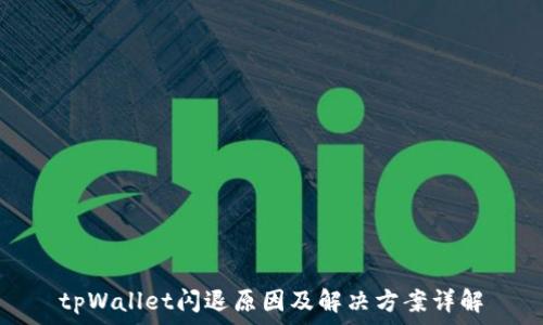   
tpWallet闪退原因及解决方案详解