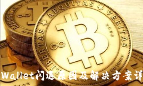   
tpWallet闪退原因及解决方案详解