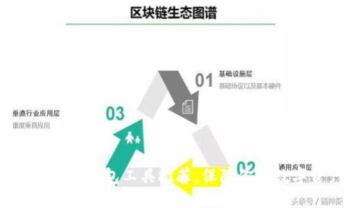 思考一个的优质
2023年最佳冷钱包工具推荐，保障你的数字资产安全
