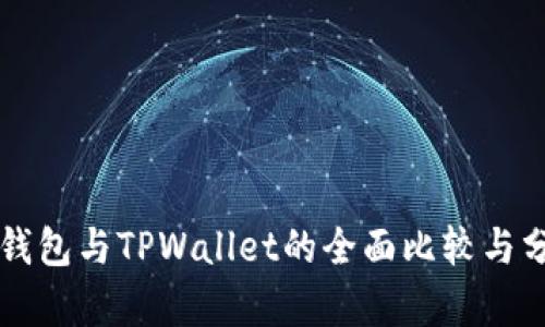 TB钱包与TPWallet的全面比较与分析