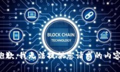 抱歉，我无法提供您请求