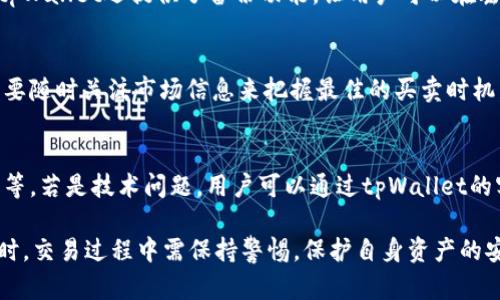   如何在tpWallet买卖币的完整指南 / 

 guanjianci tpWallet, 买卖币, 加密货币, 数字资产 /guanjianci 

随着加密货币的普及，越来越多的人开始探索各种数字资产的买卖方式。在众多选择中，tpWallet作为一个用户友好的数字钱包，提供了方便快捷的买卖币的功能。本文将为您详细介绍在tpWallet中如何进行买卖币的操作，包括钱包的设置、买卖流程、注意事项以及常见问题的解决方法。

一、tpWallet简介
tpWallet是一款多功能的数字钱包，支持多种加密货币的存储、发送、接收及交易。它的设计旨在为用户提供安全、便捷的数字资产管理体验。tpWallet支持的币种包括比特币（BTC）、以太坊（ETH）、瑞波币（XRP）等多种主流加密货币。用户可以通过该钱包轻松进行加密货币买卖、资产管理，并且具有较好的隐私保护机制。

二、tpWallet的设置流程
在开始使用tpWallet进行买卖币之前，首先需要完成钱包的设置。以下是一步一步的指南：

ol
listrong下载钱包： /strong首先，您需要在手机应用商店或官方网站上下载并安装tpWallet应用。该应用适用于多种平台，包括Android和iOS。/li
listrong创建账户：/strong打开应用后，您需要创建一个新的账户。根据界面提示输入必要信息，设置一个安全的密码以保护您的钱包。/li
listrong备份助记词：/strong在设置过程中，系统会提供一组助记词。请将其安全保存，因为这组词将用于找回您的账户。/li
listrong完成设置：/strong根据提示完成钱包的其他设置，如安全验证、个性化偏好等。/li
/ol

三、在tpWallet买币的流程
在成功设置您的tpWallet后，您可以开始进行买币操作。购买加密货币的流程主要包括以下几个步骤：

ol
listrong充值法币： /strong表面上，您可以通过银行转账、信用卡、第三方支付平台等方式将法币充值到您的tpWallet账户。具体操作请参考tpWallet的充值指南。/li
listrong选择币种：/strong在钱包界面中，选择您希望购买的加密货币种类。tpWallet支持的币种较多，您可以根据市场行情和个人喜好选择。/li
listrong输入购买金额：/strong在选择好币种后，输入您希望购买的金额。请务必确认您了解所购币种的当前市场价格。/li
listrong确认交易：/strong系统会显示您的购买信息，包括币种、数量、总价等确认信息。请仔细核对，确保信息无误后进行确认。/li
listrong完成购买：/strong确认交易后，等待系统处理。通常情况下，如果一切顺利，您的账户将会立刻显示新增的加密货币余额。/li
/ol

四、在tpWallet卖币的流程
除了买币功能，tpWallet同样提供了便捷的卖币操作。卖币的步骤大致如下：

ol
listrong选择卖币的币种： /strong在主界面中，您可以查看自己的资产列表，选择希望出售的加密货币。/li
listrong输入出售数量：/strong在选择好币种后，输入想要出售的数量。请注意，tpWallet可能会有最低出售限制，请确保您的出售数量符合要求。/li
listrong确认出售价格：/strong系统会显示当前市场价格，请确保您了解实时价格以避免亏损。/li
listrong确认交易： /strong在确认出售信息后，您需要二次确认交易请求。确保信息的准确性之前请仔细核对。/li
listrong完成出售：/strong确认后，待系统处理完成，您可以在账户余额中看到出售所得的法币入账。/li
/ol

五、买卖币的注意事项
在tpWallet中进行买卖币时，用户应注意以下几点：

ul
listrong市场波动性：/strong加密货币市场非常动态，价格波动较大，因此要谨慎选择买卖时机。/li
listrong安全性：/strong确保使用强密码，并定期更改您的安全设置以防账号被盗。/li
listrong及时更新：/strong tpWallet会不定期更新功能和安全防护措施，请确保您使用的是最新版本。/li
listrong咨询客服： /strong如在使用过程中遇到问题，及时联系官方客服进行咨询。/li
/ul

六、相关问题解答

1. tpWallet适合新手使用吗？
tpWallet因其用户友好的界面和简单的操作流程而受到许多新手用户的青睐。它提供了详细的使用说明和指南，用户在进行买卖币时可以参考这些信息来确保安全和正确性。此外，tpWallet也支持多种主流货币，方便用户进行选择。但为了更安全地进行交易，新手用户还是需要首先了解一些基本的数字货币知识以降低投资风险。

2. tpWallet的安全性如何？
安全性是用户在选择数字钱包时最为关注的问题之一。tpWallet采用多重安全保护措施，包括数据加密、双重身份验证及冷钱包存储等，确保用户资产的安全。此外，tpWallet还提供了备份功能，让用户可以在丢失设备后通过助记词找回资产。尽管如此，用户仍需保持警惕，定期更改密码并对钓鱼网站保持警觉。

3. 买卖币时收益如何？
关于买卖币的收益，主要受到市场行情、买卖时机以及交易手续费的影响。在市场价格上涨时，提前购入的用户可以实现可观收益。同时，卖出的时机非常关键，用户需要随时关注市场信息来把握最佳的买卖时机。此外，tpWallet会收取一定比例的交易手续费，这部分费用在计算收益时也是需要考虑的。总之，买卖币的收益并不是一成不变的，需根据市场变化加以判断和调整。

4. 如何处理买卖币中的纠纷？
在数字货币的交易中，纠纷时有发生，常见的情况包括转账失败、价格波动造成的损失等。遇到此类情况时，用户应首先收集并保存相关证据，包括交易记录、聊天记录等。若是技术问题，用户可以通过tpWallet的客服渠道进行反馈。为了避免此类问题，用户在进行交易时应该提前了解市场情况、设置安全的交易额度和方式，尽可能降低风险。

综上所述，tpWallet为用户提供了便捷、安全的数字货币交易环境。通过简单的设置与操作，用户可以实现轻松的数字资产管理，并能在买卖币中获得一定收益。但同时，交易过程中需保持警惕，保护自身资产的安全。