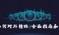 冷钱包如何对外转账：全