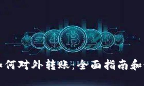 冷钱包如何对外转账：全面指南和最佳实践