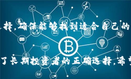    什么是火币网的冷钱包：安全存储加密资产的最佳选择  / 

 guanjianci  火币网, 冷钱包, 加密资产, 钱包安全  /guanjianci 

 引言 
 随着加密货币的迅速发展，安全性成为了用户最为关注的一个问题。火币网作为国内知名的数字资产交易平台，提供了多种存储方式，其中冷钱包的使用尤为重要。冷钱包是一种离线存储数字资产的方法，可以有效防范黑客攻击和网络入侵，从而保障用户的资产安全。本文将深入探讨火币网的冷钱包及其功能、优势、安全性等方面，帮助用户更加了解这一重要工具。

 一、火币网冷钱包的定义与作用 
 冷钱包，顾名思义，是一种不连接互联网的钱包形式。与传统的热钱包（即在线钱包）相比，冷钱包在存储加密资产时能够提供更高的安全性。火币网的冷钱包是为其用户提供的一种安全存储服务，通过将用户的数字资产离线存储，最大限度地降低了被黑客窃取的风险。

 火币网的冷钱包主要有以下几个作用：
ul
    li **安全存储**：将用户的资产存储在与互联网隔离的环境中，减少黑客攻击的可能性。/li
    li **防止盗窃**：冷钱包的操作逻辑使得即使设备被盗，盗贼也无法轻易获得存储在冷钱包中的资产。/li
    li **长期投资支持**：对于长期持有数字资产的用户，冷钱包是一个理想的选择，可以避免频繁交易带来的安全隐患。/li
/ul

 二、火币网冷钱包的工作原理 
 火币网冷钱包的工作原理基于私钥存储和签名交易的过程。用户在使用冷钱包时，首先需要生成一对密钥：公钥和私钥。公钥用于接收资产，而私钥则用于签署交易，是用户访问自己资产的唯一凭证。

 在冷钱包中，私钥不会连接到互联网，这意味着即使冷钱包设备受到物理损坏或被盗，私钥也不会被泄露。用户想要进行交易时，可以在离线环境中生成交易信息，然后通过安全的方式将交易信息传输到在线环境中进行广播。

 具体步骤如下：
ol
    li **生成密钥对**：用户在冷钱包中生成公钥和私钥。/li
    li **接收资产**：用户将公钥提供给其他用户，用于接收加密资产。/li
    li **签署交易**：需要进行交易时，用户在冷钱包中生成交易信息，并用私钥签署该信息。/li
    li **交易广播**：将签署的交易信息上传到火币网的热钱包系统中，完成交易。/li
/ol

 三、火币网冷钱包的优势 
 火币网的冷钱包提供了多项优势，使其成为用户存储加密资产的优选方案：

h4 1. 安全性高 /h4
 冷钱包的最大优势在于其出色的安全性能。由于其完全离线的特点，黑客几乎无法侵入冷钱包。此外，火币网还采用多重安全机制，如硬件加密、权限控制等，以进一步提升安全性。

h4 2. 兼容性强 /h4
 火币网的冷钱包支持多种主流加密货币，用户可以将在火币网购买的不同数字资产集中管理，方便快捷。

h4 3. 长期存储方案 /h4
 对于希望长期投资加密货币的用户，冷钱包提供了一种理想的存储方案。用户无需担心市场波动带来的风险，且可保证资产的安全。

h4 4. 提高用户信任度 /h4
 火币网的冷钱包通过高安全性和高兼容性，提升了用户对平台的信任度，使得用户更加放心地进行资产交易与投资。

 四、如何使用火币网的冷钱包 
 使用火币网的冷钱包非常简单，用户只需按照以下步骤即可完成:

h4 1. 注册火币网账户 /h4
 如果用户还没有火币网账户，需首先进行注册并完成身份认证。这是确保用户资产安全的重要步骤。

h4 2. 获取冷钱包地址 /h4
 注册完成后，用户可以在火币网账户中找到冷钱包的生成工具，生成冷钱包地址并获取相关的密钥信息，确保妥善保存引用。

h4 3. 转移资产到冷钱包 /h4
 用户可以将火币网热钱包中的资产转移至冷钱包地址。此时务必确认冷钱包地址的准确性，以防转账过程中出错。

h4 4. 定期检查和维护 /h4
 虽然冷钱包的安全性极高，但用户仍需定期检查钱包状态，维持良好的安全习惯，如备份密钥、定期更换密码等。

 五、常见问题解答 

h4 问题1：冷钱包和热钱包的区别是什么？ /h4
 冷钱包和热钱包的主要区别在于是否连接互联网。热钱包是在线存储，加密资产易于访问适合日常交易，但安全性较低，容易受到网络攻击；冷钱包则是离线存储，安全性高，但访问相对不便，适合长期持有。冷钱包虽然不适合频繁交易，但它们提供了更强的资产保护功能。

h4 问题2：冷钱包会不会丢失或损坏？ /h4
 冷钱包通常使用硬件设备来存储私钥，这些设备如果受到物理损坏或丢失，用户可能会失去对存储在冷钱包中的资产的访问。因此，用户需谨慎保管冷钱包设备，建议创建多个备份，并妥善保留下密钥信息。选择能够进行恢复的冷钱包产品也是防止资产损失的重要措施。

h4 问题3：我该如何选择适合我的冷钱包？ /h4
 选择冷钱包可以考虑以下几个方面：首先，检查钱包的安全性和用户评价；其次，选择支持多种加密货币的冷钱包产品，以便更好地管理资产；其次，关注钱包的便携性和使用体验，选择易于使用的产品；最后，考虑相关的费用，确保钱包的性价比。

h4 问题4：冷钱包是否适合所有用户？ /h4
 冷钱包非常适合那些希望长期持有加密资产的投资者。对于初学者或频繁进行交易的用户，热钱包可能更为方便，但需要加强安全性。总之，用户应根据个人情况进行选择，确保能够找到适合自己的资产管理方案。

 结论 
 火币网的冷钱包为用户提供了一个安全、高效的加密资产存储方案，使得资产管理变得更加安全与可靠。虽然冷钱包在便捷性上有所欠缺，但其出色的安全性使其成为了长期投资者的正确选择。希望本文能帮助用户深入了解火币网的冷钱包，并在去中心化金融的海洋中保障自己的资产安全。