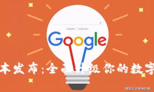 tpWallet新版本发布：全面升级你的数字资产管理体验