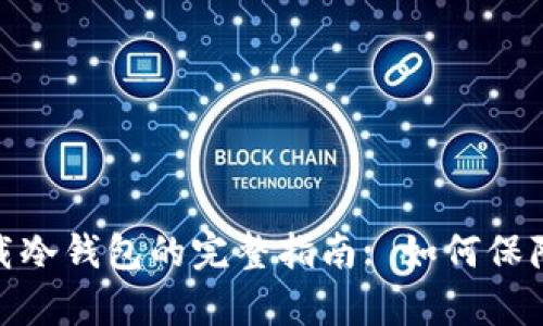 : 安卓手机下载冷钱包的完整指南: 如何保障数字资产安全