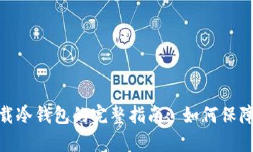 : 安卓手机下载冷钱包的完整指南: 如何保障数字资产安全