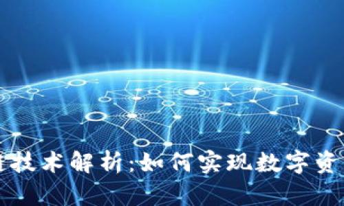 tpWallet跨链技术解析：如何实现数字资产的无缝转移