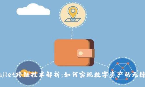 tpWallet跨链技术解析：如何实现数字资产的无缝转移