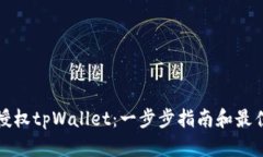 如何授权tpWallet：一步步指