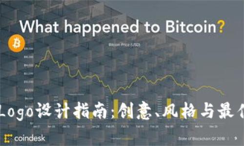 币圈Logo设计指南：创意、风格与最佳实践