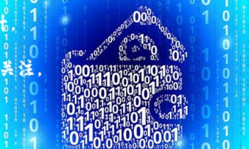 baioti波场币今日行情分析与投资前景探讨/baioti
波场币,今日行情,数字货币,英为财情/guanjianci

波场币（Tron，TRX）是一种基于区块链技述的数字货币，近年来在全球范围内受到了广泛关注。作为一种新兴的去中心化平台，波场的主要目标是通过技术和创新为内容分享和娱乐行业提供服务。本文将对波场币的今日行情、价格走势、投资前景进行深入分析，并回答与波场币相关的若干问题。

波场币今日行情分析
根据最新的行情数据，波场币的当前价格为X元，相比于昨天的价格Y元，出现了Z%的涨跌波动。在进行价格分析时，我们需要综合考虑多种因素，包括市场整体趋势、交易量、用户活跃度等。

目前，数字货币市场整体走势相对较为震荡，而波场币由于其独特的技术和团队背景，在某些特定时间段能够呈现出较为明显的涨幅。例如，近期随着整个加密货币市场的恢复，波场币的交易量也有所上升。这表明投资者对于波场币的关注度在增加，从而推动价格上涨。

与其他主流数字货币（如比特币、以太坊）相比，波场币在某些项目和应用的推动下展现出更强的增强潜力。通过与更多的区块链项目合作，波场币正在努力提升其认可度和使用场景，为投资者提供更多的机会。

波场币的技术背景
波场币成立于2017年，由创始人孙宇晨所创建。波场的目标是让数字内容的创建和分享变得更加高效和无缝。波场不仅仅是一个加密货币，更是一个内容分享协议平台，其核心技术能够支持高频交易和低交易费用的特性。

波场网络采用了Delegated Proof-of-Stake（DPoS）共识机制，支持每秒高达2000次交易，这使得波场成为了一个快速且高效的区块链平台。此外，波场还拥有丰富的开发工具和SDK，支持开发者在其平台上构建各种应用，进一步推动了波场币的生态系统。

波场币的市场前景
对于波场币的市场前景，投资者需要考虑多个变量，包括技术发展、市场需求以及政策环境等。近年来，越来越多的企业和开发者开始选择在波场上构建应用，这为波场的未来发展提供了强大动力。

另一个重要因素是波场币在DeFi（去中心化金融）和NFT（非同质化代币）市场中的应用。随着这些领域的快速发展，波场币有望借助其低费用和高效率的优势，吸引更多的用户和投资者。

波场币的投资风险
尽管波场币拥有良好的发展机遇，但投资者仍需谨慎评估相关风险。数字货币市场变化莫测，价格的不稳定是投资者必须面对的现实。此外，波场币的技术和应用场景是否能够如预期那样普及、成功，也存在不确定性。

此外，市场监管政策的变化、竞争项目的出现等都可能对波场币的价格和市场位置产生影响。因此，在投资波场币之前，投资者必须进行充分的研究，并不会受到外界的短期波动而影响决策。

常见问题[/h3

波场币（TRX）是什么？
波场币（TRX）是波场网络的原生加密货币。这是一个建立在区块链上的去中心化平台，旨在通过P2P（对等网络）开放互联网的内容和娱乐生态。波场币的出现是为了使每个人能够轻松生成和分享内容，同时能够在去中心化的网络环境中进行交易和价值转移。

波场币的技术基础是区块链，它允许用户在没有中介的情况下直接与其他用户进行交易。这意味着，用户可以在平台上快速地进行交易，而不必依赖传统的金融系统。此外，波场平台还支持智能合约的实现，为开发者提供了丰富的开发环境。这使得波场网络不仅仅是一种加密货币，更是一个生态系统，促进了各种应用的开发。

波场的目标是与传统内容分享平台竞争，为用户提供更低的交易费用和更快的交易速度。这是波场币在市场中受到追捧的重要原因之一。由于其开放性和创新性，波场的潜在市场应用是广泛的，从游戏、视频到各类数字内容的创作和分享，都可以在波场上实现。

波场币的交易方式
波场币的交易可以通过各种加密货币交易所进行，投资者可以在交易所上买卖波场币。首先，投资者需要在交易所创建一个账户，然后将资金（如比特币、以太坊或法币）存入账户，接下来就可以开始交易波场币了。

在交易所，投资者可以选择市价单或限价单进行交易。市价单是以当前市场价格立即买入或卖出，而限价单则是在指定的价格买入或卖出。建议投资者在交易前对市场进行充分的调研，以识别最佳交易时机。此外，有些交易所还支持波场币的钱包功能，投资者可以选择将币种存放在交易所内部，也可以选择将其取出，并存放在个人钱包中以增强安全性。

同时，投资者在进行波场币交易时，需关注交易所的手续费和安全性等因素。选择信誉良好的交易所能够减少潜在的交易风险。此外，波场网络的去中心化特性使得交易速度相对较快，用户可以在短时间内完成交易，这也是其重要的优势之一。

如何评估波场币的投资价值？
评估波场币的投资价值需要考虑多方面因素，包括基本面分析、技术面分析和市场情绪等。基本面分析是考虑波场的技术背景、团队实力及项目愿景等。在这方面，波场的团队背景和技术发展能力是重要的标准。波场的创始人孙宇晨在区块链行业内具有极高的知名度和背景，项目的基础较为坚实。

此外，技术面分析需要关注波场币的价格走势以及交易量的变化。通常，价格的走势是由市场供需关系主导的，如果需求增加但供给相对不足，价格往往会上涨。同时，市场情绪对波场币的投资价值也有一定影响，社交媒体、新闻报道及市场动态都能够改变投资者的情绪和决策。

建议投资者在持币期间定期关注波场的技术更新和新项目上线情况，这样可以及时获取市场重要变化的信息，从而作出更明智的投资决策。

波场币的未来展望
波场币的未来展望可以说是乐观的。随着全球区块链技术的快速发展，更多传统行业开始关注并尝试采纳去中心化技术。波场作为一个领先的去中心化内容分享平台，必将在版权、娱乐和社交等领域产生越来越重要的影响。

随着越来越多的用户加入波场网络，其生态系统将不断扩展，推动波场币的应用范围。在未来，波场币有望在DeFi和NFT市场中发挥重要作用，吸引大量用户和开发者使用。这些都将是推动波场币价格上涨的潜在因素。

同时，波场团队正在不断进行技术升级和生态扩展，以提升用户体验和网络功能。这为投资者提供了更为扎实的长远投资信心，也促使波场币的市场价值逐步提升。

总的来说，波场币作为一个有前景的数字货币，正处于一个发展阶段。虽然存在一定的市场风险，但其背后的技术支持和发展潜力，都使得波场币值得投资者持续关注。

这篇文章对波场币的行情，技术背景，投资前景以及常见问题进行了全面的分析与探讨，希望为涉及波场币的投资者提供有价值的信息。