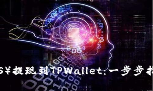 : 如何将欧以（EURS）提现到TPWallet：一步步指南与常见问题解答