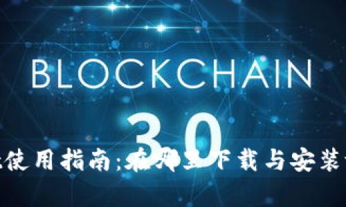 tpWallet使用指南：在哪里下载与安装tpWallet