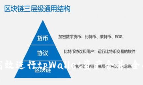 如何高效进行tpWallet资产合并：全面指南
