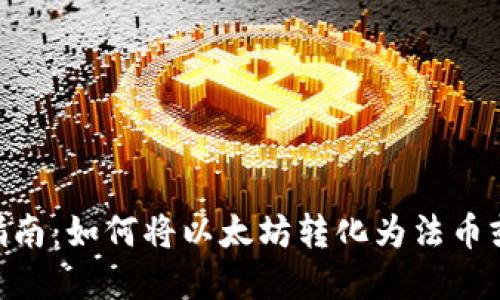 ETH变现指南：如何将以太坊转化为法币或其他资产