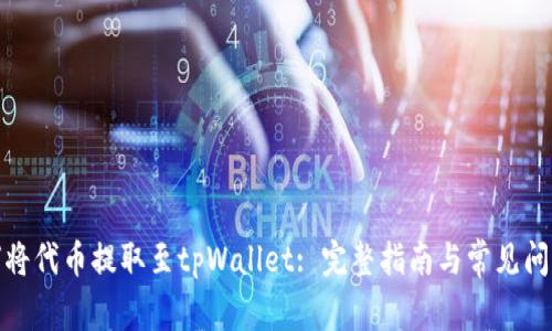 : 如何将代币提取至tpWallet: 完整指南与常见问题解答