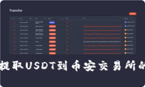 : tpWallet提取USDT到币安交易所的全步骤指南