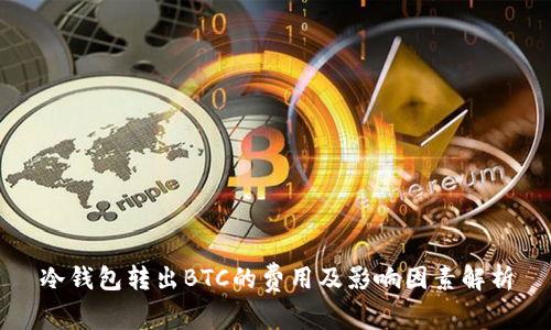冷钱包转出BTC的费用及影响因素解析