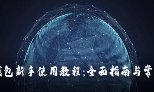 lauzi
tpWallet钱包新手使用教程：全面指南与常见问题解答