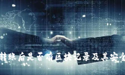 冷钱包转账后是否有区块记录及其安全性分析