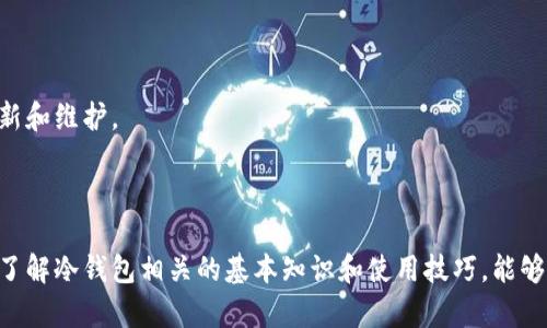   2023年最佳冷钱包推荐：安全存储加密货币的优质选择 / 

 guanjianci 冷钱包,加密货币,数字货币安全,硬件钱包 /guanjianci 

### 什么是冷钱包？

冷钱包是指一种不连接互联网或任何在线环境的加密货币存储方式。由于其离线特性，冷钱包提供了更高程度的安全性，能够有效地防止黑客攻击和其他网络威胁。冷钱包主要分为硬件钱包、纸钱包等不同类型。硬件钱包通常被认为是最安全的选择，因为它们专为保护私钥而设计，而纸钱包则是将公钥和私钥打印在纸上的一种传统方法。

### 冷钱包的优点

冷钱包相比于热钱包（即在线钱包）具有显著的安全优势。使用冷钱包，用户的私钥永远不会通过网络传输，因此风险大大降低。此外，冷钱包通常能够存储各种加密货币，并通过简单的用户界面来管理资产。

### 2023年最佳冷钱包推荐

在选择冷钱包时，可以考虑以下几个备受推崇的品牌和型号：

#### 1. Ledger Nano X

Ledger Nano X 是市场上最流行的硬件钱包之一，不仅兼容多种加密货币，还提供蓝牙功能，便于移动设备连接。它的安全芯片能够抵挡各种攻击，确保您的私钥安全。此外，其用户界面友好，设置简单，非常适合新手使用。

#### 2. Trezor Model T

Trezor Model T 是另一款受欢迎的硬件钱包，功能强大且不断更新。它支持超过1000种加密货币，且具有人性化的触控屏幕。与Ledger Nano X不同的是，Trezor Model T 的开源设计使其受到了很多技术爱好者的青睐。

#### 3. BitBox02

BitBox02 是一款新兴的硬件钱包，专为隐私保护设计。它具有简洁的用户界面，适合技术不太熟练的用户操作。该钱包在安全方面表现出色，有助于保护用户的加密资产。

#### 4. KeepKey

KeepKey 是一款具有良好设计的硬件钱包，虽然其支持的加密货币数量不及前几款钱包，但其安全性和易用性得到了用户的认可。对于持有少量资产的用户来说，KeepKey 是一个合理的选择。

### 相关问题探讨

#### 问题1：冷钱包与热钱包的区别是什么？

冷钱包与热钱包的区别

在理解冷钱包和热钱包的区别之前，我们需要先认识什么是热钱包。热钱包是指那些连接到互联网的加密货币存储方式。这些钱包的便捷性使得用户可以快速进行交易，但这也使它们更容易受到黑客攻击。

冷钱包和热钱包的主要区别在于连接性。冷钱包不连接互联网，从而大大减少了被盗的风险。通过离线存储私钥，用户可以确保其资产在没有外部攻击的情况下保持安全。然而，冷钱包的使用复杂度相对较高，用户需要了解如何使用硬件设备或纸钱包来进行资产管理。

热钱包通常提供更快的交易速度和更好的用户体验，例如移动应用或网页钱包。而冷钱包则更注重安全性，适合长期持有者和大额资产投资者。根据用户的需求，选择合适的钱包类型能够有效保障资产安全。

#### 问题2：冷钱包安全吗？

冷钱包的安全性分析

冷钱包因其离线存储的特性而被广泛认为是最安全的存储加密货币的方式。它们能够有效抵御网络攻击、恶意软件和其他在线威胁。然而，冷钱包的安全性也与用户的操作习惯和保管方式密切相关。

例如，如果用户在设置冷钱包时使用简单的密码，或将硬件钱包暴露在易被盗窃的地方，都会影响冷钱包的安全性。此外，纸钱包同样脆弱，容易受到物理损坏或意外丢失的影响。因此，尽管冷钱包在设计上具备高安全性，但用户仍需充分理解并遵循安全最佳实践。

总的来说，冷钱包在安全性上是可靠的，只要用户在使用中保持警惕，采取适当的保护措施，就能最大限度地保障资产的安全。

#### 问题3：如何选择适合自己的冷钱包？

选择适合自己的冷钱包的指南

选择冷钱包时，用户需要考虑多个因素，包括安全性、兼容性、用户经验和预算等。首先，用户需要确认其要存储的加密货币种类，以确保所选冷钱包能够支持这些币种。

其次，安全性是选择冷钱包的另一个重要标准。用户应该研究钱包厂商的安全记录、产品认证和社区评论。此外，易用性也不容忽视，特别是对于新手用户而言，友好的用户界面和使用手册可以大大提高使用体验。

最后，预算也是一个重要的考量因素。不同的冷钱包价格差异较大，用户需要衡量自身的实际需求并决定是否投资更高端的设备。通过综合考虑上述因素，用户可以更有效地选择到一款适合自己的冷钱包。

#### 问题4：冷钱包丢失或损坏该怎么办？

冷钱包丢失或损坏的处理方法

冷钱包作为一种物理设备，虽然相对安全，但仍然面临丢失或损坏的风险。如果用户的不幸发生了，这里有一些应对措施：

首先，在购买冷钱包时，务必妥善保管恢复助记词（通常为24个单词）。助记词是用户恢复加密资产的关键，即使冷钱包丢失，只要拥有助记词，用户仍然可以在新的设备上安全恢复。同时，建议将助记词保存在安全的地方，避免数字存储的风险。

其次，建议用户定期备份其冷钱包数据。许多硬件钱包都提供备份选项，通过将备份保存到安全位置，可以减少因设备故障或丢失带来的损失。

最后，及时关注硬件钱包厂商的官方支持和社区讨论，了解可能的风险和最新的安全措施。用户应保持警惕，定期检查钱包的状态，并进行必要的更新和维护。

### 总结

选择合适的冷钱包对于保护加密资产至关重要。用户应综合考虑各种因素，并做好相应的安全措施，以确保其冷钱包的安全性和使用便捷性。此外，了解冷钱包相关的基本知识和使用技巧，能够帮助用户在快速发展的加密货币市场中有效管理资产。