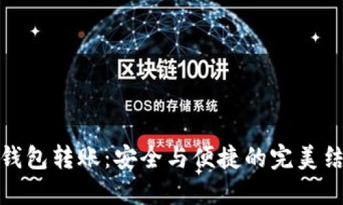 冷钱包转账：安全与便捷的完美结合