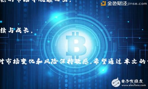 tpWallet邀请好友有收益：全面解析如何通过社交关系获取被动收入

tpWallet, 邀请好友, 被动收入, 加密货币/guanjianci

## 一、引言

随着区块链技术的发展和加密货币的普及，越来越多的金融科技产品进入市场。其中，tpWallet因其友好的用户界面和良好的收益机制而受到广泛关注。tpWallet不仅是一个简单的钱包应用，还提供了邀请好友获得收益的功能。本篇文章将深入探讨tpWallet的邀请奖励机制，以及如何有效利用这一功能来获得可观的被动收入。

## 二、tpWallet是什么？

tpWallet是一款专注于区块链技术和加密货币的数字钱包应用。用户可以通过tpWallet安全地存储、管理和交易各种加密货币。除了基础的交易功能，tpWallet还嵌入了创新的收益机制，允许用户通过邀请好友来获得奖励。这种机制不仅为用户提供了增值方式，同时也帮助tpWallet平台扩大用户基数，形成良性循环。
  
## 三、tpWallet邀请好友的收益机制

tpWallet的邀请好友功能是其核心特色之一。用户在注册tpWallet时可以获得一个独特的邀请链接。当新的用户通过该链接注册并开始使用钱包时，邀请者将获得相应的收益。这种收益通常以平台的代币形式发放，并根据新用户的交易量和行为来进行奖励计算。

## 四、如何有效利用tpWallet的邀请功能？

### 1. 邀请链接的分享

用户可以通过多种渠道分享自己的邀请链接，比如社交媒体、博客、论坛或是QQ群/微信群等。为了提高转化率，用户需要注意以下几点：首先，要确保邀请的内容吸引人，能够让潜在用户了解到tpWallet的优势；其次，分享方式应该多样化，包括图文结合、视频介绍等，以增强吸引力。

### 2. 提供使用指导

邀请新用户后，作为邀请者也有责任协助他们顺利使用tpWallet。可以编写简单的教程，教导他们如何进行注册、存款、交易以及利用钱包中的各种功能。这样可以提高新用户的满意度，从而增加邀请者的收益。

### 3. 诚实和透明的分享信息

在邀请朋友时，务必要真实地分享tpWallet的使用经历和收益情况，避免过度夸张或虚假的信息。透明的信息有助于建立信任，使朋友愿意注册并使用tpWallet。良好的口碑传播会带来更多的用户，最终提高邀请者的收益。

## 五、tpWallet的潜在收益是多少？

tpWallet的收益机制是灵活的，具体的收益会根据多种因素而变化。一般来说，每邀请一个新用户，用户可能会获得一定数量的代币奖励。这些代币的价值会随着市场变化而波动，最终影响用户的收益。此外，新用户在tpWallet的交易量越大，邀请者的收益也会相应增加，形成一个良好的共赢局面。

## 六、相关问题讨论

### 问题一：tpWallet的安全性如何保障？

安全性是用户考虑使用任何数字钱包时的重要因素。tpWallet采用了多重安全措施以保障用户资产的安全。这些措施包括数据加密、两步验证、冷存储技术等。具体来说：

1. **数据加密**：tpWallet对用户的私人信息和交易数据进行全面加密，确保即使数据被盗也无法被破解。

2. **两步验证**：在登录或进行高风险交易时，tpWallet会要求用户输入额外的验证码，这大大降低了账户被盗的风险。

3. **冷存储**：大部分用户资产会存储在离线的冷钱包中，避免因网络攻击而导致的资产损失。

4. **定期审计**：tpWallet会定期进行安全审计，以发现并修复潜在的漏洞，增强系统安全性。

总之，用户在使用tpWallet时可以享受到相对较高的安全保障，但仍需自身保持警惕，定期更新密码，并注意网络安全。

### 问题二：tpWallet适合新手使用吗？

tpWallet的设计理念是以用户友好的界面和简洁的操作流程来吸引更多的用户，包括新手用户。对于新手而言，tpWallet具有以下几个优势：

1. **简单易用**：无论是钱包的注册、充值还是交易流程，都非常简单直观。即便是首次接触加密货币的用户，也能够通过简单的步骤顺利完成操作。

2. **客服支持**：tpWallet提供24小时的客户支持服务，用户在使用过程中遇到任何问题均可随时联系客服获得帮助。这对于新手用户尤为重要，可以解答他们的疑虑，提供指导。

3. **教育资源**：tpWallet不仅在应用内提供了使用指导，同时还在官网和社交媒体上发布了大量的教程和文章，帮助用户了解加密货币及相关知识。

4. **持续更新**：tpWallet团队持续对应用进行更新与，不断添加新功能，提高用户体验。这意味着即使新手在使用过程中遇到困难，随着时间推移，他们会找到适合的解决方案。

综上所述，tpWallet对新手用户非常友好，是一个不错的选择。

### 问题三：tpWallet的收益和风险是什么？

虽然tpWallet提供了一种新的收益方式，但用户在享受收益的同时，也需要意识到相关的风险。具体而言，tpWallet的收益和风险主要体现在以下几个方面：

1. **收益来源**：tpWallet的收益主要来自于邀请和交易。在获得收益的过程中，用户需确保新用户愿意真实参与和交易，以实现收益最大化。

2. **市场波动**：由于tpWallet的收益往往以代币的形式进行发放，代币的市场价值波动可能会影响最终收益。在加密货币市场，价格波动非常剧烈，用户需要密切关注市场动态，选择最佳时机进行交易。

3. **技术风险**：作为一款区块链应用，tpWallet不可避免地面临技术风险。比如，平台可能会遭遇黑客攻击，导致用户资产丢失。虽然tpWallet采取了一系列安全措施，但无法完全杜绝风险。

综上所述，tpWallet的收益潜力是显而易见的，但用户在追求收益的同时，也应充分了解其中的风险，合理规划自己的资产，做出明智的决策。

### 问题四：如何评估tpWallet的长期发展潜力？

评估tpWallet的长期发展潜力，需从以下几个方面考虑：

1. **技术背景**：tpWallet的开发团队背景、技术能力以及行业经验是评估其持续发展的基础。具备强大技术团队的项目，通常在技术迭代和产品升级方面表现更为出色。

2. **用户增长**：tpWallet能否有效吸引新用户并留住现有用户，是衡量其发展潜力的重要指标。可以通过平台的用户增长数据、市场反馈及用户口碑来评估这一点。

3. **市场需求**：随着区块链和加密货币行业的迅速发展，tpWallet需不断适应市场需求创新产品。如果能及时把握市场机会，可能在竞争激烈的市场中脱颖而出。

4. **监管环境**：加密货币的监管政策不断变化，tpWallet的长远发展需关注法规合规，确保产品与政策一致，避免引发法律风险。

5. **社区活跃度**：tpWallet的用户社区活跃度也反映了其发展潜力。一个积极、活跃的社区可以为其带来更多的反馈和建议，有助于产品持续与成长。

## 结语

总体而言，tpWallet通过邀请好友获得收益的机制，为用户创造了一个简单有效的增值方式。在享受这一服务带来的便利和收益时，用户亦需对市场变化和风险保持敏感。希望通过本文的详细分析，能够帮助更多人了解tpWallet，从而更好地参与到这一创新的数字货币生态中。 

这样安排的内容便于tpWallet的邀请好友功能以及如何利用这一功能获得收益，并探讨相关问题及解决方案。