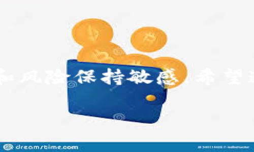 tpWallet邀请好友有收益：全面解析如何通过社交关系获取被动收入

tpWallet, 邀请好友, 被动收入, 加密货币/guanjianci

## 一、引言

随着区块链技术的发展和加密货币的普及，越来越多的金融科技产品进入市场。其中，tpWallet因其友好的用户界面和良好的收益机制而受到广泛关注。tpWallet不仅是一个简单的钱包应用，还提供了邀请好友获得收益的功能。本篇文章将深入探讨tpWallet的邀请奖励机制，以及如何有效利用这一功能来获得可观的被动收入。

## 二、tpWallet是什么？

tpWallet是一款专注于区块链技术和加密货币的数字钱包应用。用户可以通过tpWallet安全地存储、管理和交易各种加密货币。除了基础的交易功能，tpWallet还嵌入了创新的收益机制，允许用户通过邀请好友来获得奖励。这种机制不仅为用户提供了增值方式，同时也帮助tpWallet平台扩大用户基数，形成良性循环。
  
## 三、tpWallet邀请好友的收益机制

tpWallet的邀请好友功能是其核心特色之一。用户在注册tpWallet时可以获得一个独特的邀请链接。当新的用户通过该链接注册并开始使用钱包时，邀请者将获得相应的收益。这种收益通常以平台的代币形式发放，并根据新用户的交易量和行为来进行奖励计算。

## 四、如何有效利用tpWallet的邀请功能？

### 1. 邀请链接的分享

用户可以通过多种渠道分享自己的邀请链接，比如社交媒体、博客、论坛或是QQ群/微信群等。为了提高转化率，用户需要注意以下几点：首先，要确保邀请的内容吸引人，能够让潜在用户了解到tpWallet的优势；其次，分享方式应该多样化，包括图文结合、视频介绍等，以增强吸引力。

### 2. 提供使用指导

邀请新用户后，作为邀请者也有责任协助他们顺利使用tpWallet。可以编写简单的教程，教导他们如何进行注册、存款、交易以及利用钱包中的各种功能。这样可以提高新用户的满意度，从而增加邀请者的收益。

### 3. 诚实和透明的分享信息

在邀请朋友时，务必要真实地分享tpWallet的使用经历和收益情况，避免过度夸张或虚假的信息。透明的信息有助于建立信任，使朋友愿意注册并使用tpWallet。良好的口碑传播会带来更多的用户，最终提高邀请者的收益。

## 五、tpWallet的潜在收益是多少？

tpWallet的收益机制是灵活的，具体的收益会根据多种因素而变化。一般来说，每邀请一个新用户，用户可能会获得一定数量的代币奖励。这些代币的价值会随着市场变化而波动，最终影响用户的收益。此外，新用户在tpWallet的交易量越大，邀请者的收益也会相应增加，形成一个良好的共赢局面。

## 六、相关问题讨论

### 问题一：tpWallet的安全性如何保障？

安全性是用户考虑使用任何数字钱包时的重要因素。tpWallet采用了多重安全措施以保障用户资产的安全。这些措施包括数据加密、两步验证、冷存储技术等。具体来说：

1. **数据加密**：tpWallet对用户的私人信息和交易数据进行全面加密，确保即使数据被盗也无法被破解。

2. **两步验证**：在登录或进行高风险交易时，tpWallet会要求用户输入额外的验证码，这大大降低了账户被盗的风险。

3. **冷存储**：大部分用户资产会存储在离线的冷钱包中，避免因网络攻击而导致的资产损失。

4. **定期审计**：tpWallet会定期进行安全审计，以发现并修复潜在的漏洞，增强系统安全性。

总之，用户在使用tpWallet时可以享受到相对较高的安全保障，但仍需自身保持警惕，定期更新密码，并注意网络安全。

### 问题二：tpWallet适合新手使用吗？

tpWallet的设计理念是以用户友好的界面和简洁的操作流程来吸引更多的用户，包括新手用户。对于新手而言，tpWallet具有以下几个优势：

1. **简单易用**：无论是钱包的注册、充值还是交易流程，都非常简单直观。即便是首次接触加密货币的用户，也能够通过简单的步骤顺利完成操作。

2. **客服支持**：tpWallet提供24小时的客户支持服务，用户在使用过程中遇到任何问题均可随时联系客服获得帮助。这对于新手用户尤为重要，可以解答他们的疑虑，提供指导。

3. **教育资源**：tpWallet不仅在应用内提供了使用指导，同时还在官网和社交媒体上发布了大量的教程和文章，帮助用户了解加密货币及相关知识。

4. **持续更新**：tpWallet团队持续对应用进行更新与，不断添加新功能，提高用户体验。这意味着即使新手在使用过程中遇到困难，随着时间推移，他们会找到适合的解决方案。

综上所述，tpWallet对新手用户非常友好，是一个不错的选择。

### 问题三：tpWallet的收益和风险是什么？

虽然tpWallet提供了一种新的收益方式，但用户在享受收益的同时，也需要意识到相关的风险。具体而言，tpWallet的收益和风险主要体现在以下几个方面：

1. **收益来源**：tpWallet的收益主要来自于邀请和交易。在获得收益的过程中，用户需确保新用户愿意真实参与和交易，以实现收益最大化。

2. **市场波动**：由于tpWallet的收益往往以代币的形式进行发放，代币的市场价值波动可能会影响最终收益。在加密货币市场，价格波动非常剧烈，用户需要密切关注市场动态，选择最佳时机进行交易。

3. **技术风险**：作为一款区块链应用，tpWallet不可避免地面临技术风险。比如，平台可能会遭遇黑客攻击，导致用户资产丢失。虽然tpWallet采取了一系列安全措施，但无法完全杜绝风险。

综上所述，tpWallet的收益潜力是显而易见的，但用户在追求收益的同时，也应充分了解其中的风险，合理规划自己的资产，做出明智的决策。

### 问题四：如何评估tpWallet的长期发展潜力？

评估tpWallet的长期发展潜力，需从以下几个方面考虑：

1. **技术背景**：tpWallet的开发团队背景、技术能力以及行业经验是评估其持续发展的基础。具备强大技术团队的项目，通常在技术迭代和产品升级方面表现更为出色。

2. **用户增长**：tpWallet能否有效吸引新用户并留住现有用户，是衡量其发展潜力的重要指标。可以通过平台的用户增长数据、市场反馈及用户口碑来评估这一点。

3. **市场需求**：随着区块链和加密货币行业的迅速发展，tpWallet需不断适应市场需求创新产品。如果能及时把握市场机会，可能在竞争激烈的市场中脱颖而出。

4. **监管环境**：加密货币的监管政策不断变化，tpWallet的长远发展需关注法规合规，确保产品与政策一致，避免引发法律风险。

5. **社区活跃度**：tpWallet的用户社区活跃度也反映了其发展潜力。一个积极、活跃的社区可以为其带来更多的反馈和建议，有助于产品持续与成长。

## 结语

总体而言，tpWallet通过邀请好友获得收益的机制，为用户创造了一个简单有效的增值方式。在享受这一服务带来的便利和收益时，用户亦需对市场变化和风险保持敏感。希望通过本文的详细分析，能够帮助更多人了解tpWallet，从而更好地参与到这一创新的数字货币生态中。 

这样安排的内容便于tpWallet的邀请好友功能以及如何利用这一功能获得收益，并探讨相关问题及解决方案。