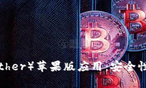 : 全面解析泰达币（Tether）苹果版应用：安全性、使用场景与未来前景