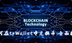 如何在tpWallet中兑换币：全