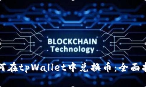 如何在tpWallet中兑换币：全面指南