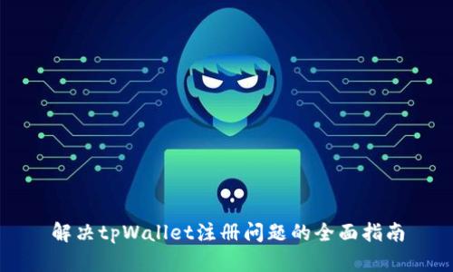 解决tpWallet注册问题的全面指南