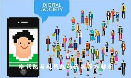 冷钱包与硬钱包的区别深入解析