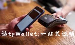 如何有效投诉tpWallet：一站
