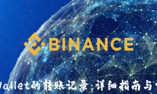 
如何删除tpWallet的转账记录：详细指南与常见问题解答