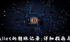 如何删除tpWallet的转账记录