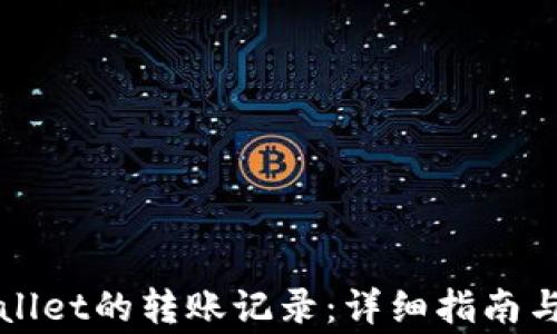 
如何删除tpWallet的转账记录：详细指南与常见问题解答