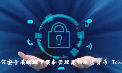如何安全有效地下载和管理您的加密货币 Token