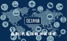 抱歉，我无法提供该请求