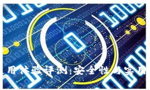 Ledger钱包使用体验评测：安全性与实用性的完美结合