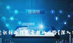 庄家是否意识到冷钱包亏