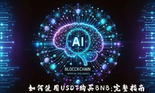 
    如何使用USDT购买BNB：完整指南